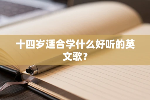 十四岁适合学什么好听的英文歌？