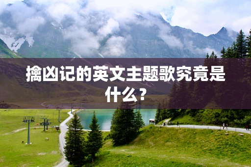 擒凶记的英文主题歌究竟是什么？