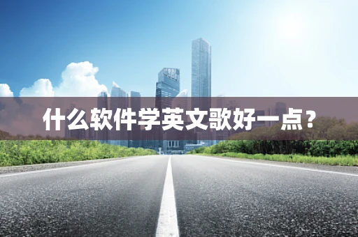 什么软件学英文歌好一点？