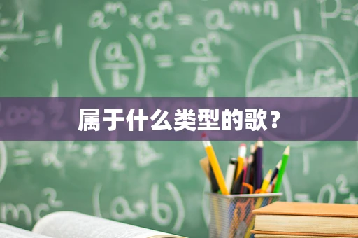 属于什么类型的歌？