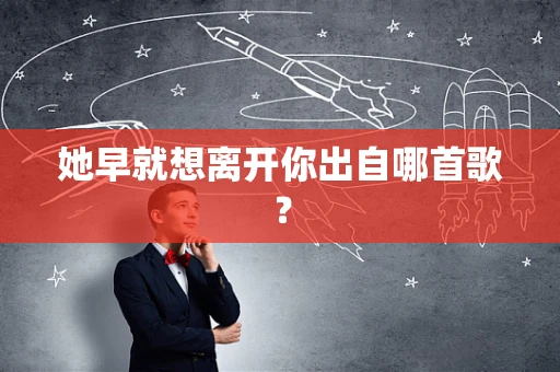 她早就想离开你出自哪首歌？