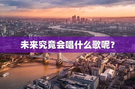 未来究竟会唱什么歌呢？