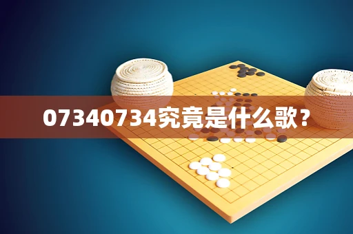 07340734究竟是什么歌？
