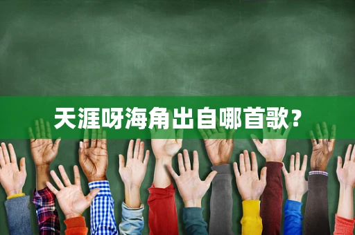天涯呀海角出自哪首歌？