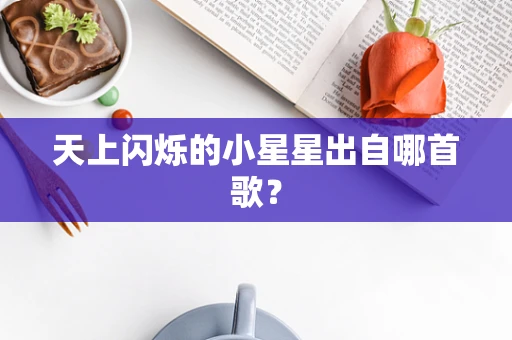 天上闪烁的小星星出自哪首歌？
