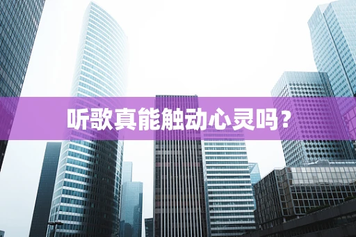听歌真能触动心灵吗？