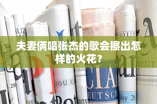 夫妻俩唱张杰的歌会擦出怎样的火花？