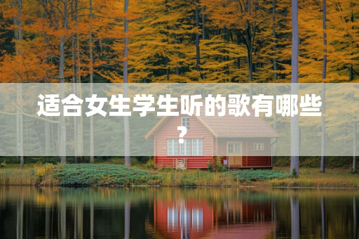 适合女生学生听的歌有哪些？