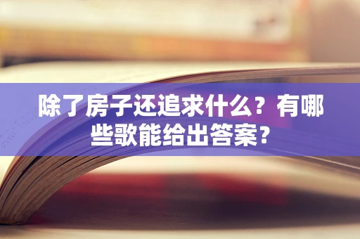 除了房子还追求什么？有哪些歌能给出答案？