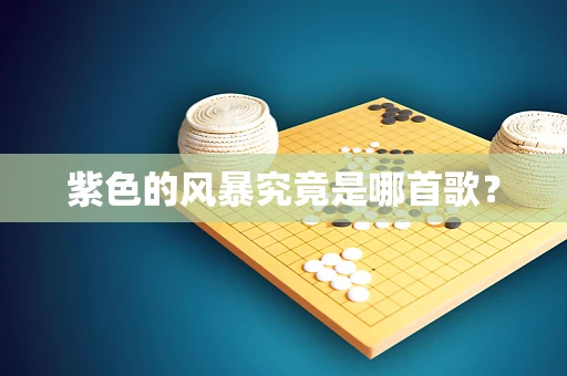 紫色的风暴究竟是哪首歌？