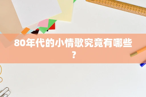 80年代的小情歌究竟有哪些？
