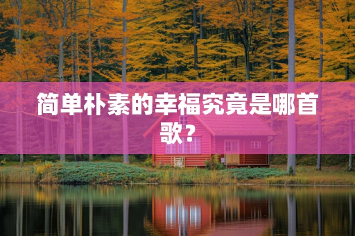 简单朴素的幸福究竟是哪首歌？