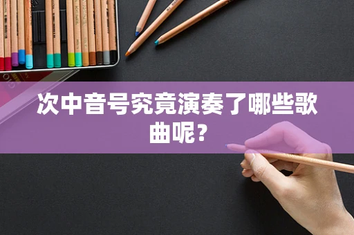 次中音号究竟演奏了哪些歌曲呢？