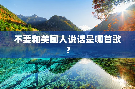 不要和美国人说话是哪首歌？