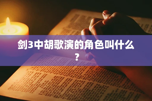 剑3中胡歌演的角色叫什么？