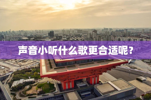 声音小听什么歌更合适呢？