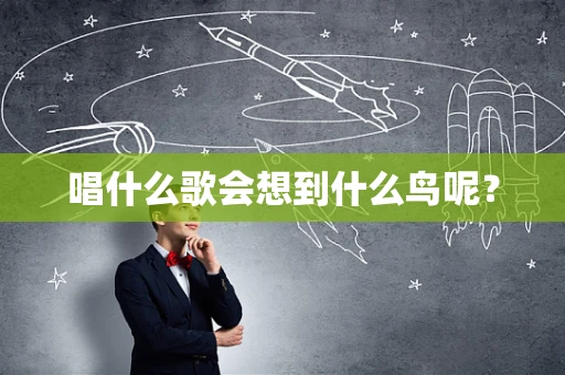 唱什么歌会想到什么鸟呢？