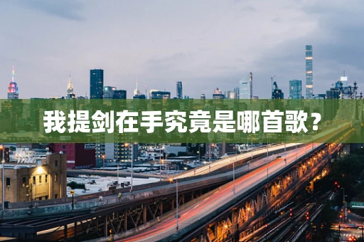 我提剑在手究竟是哪首歌？