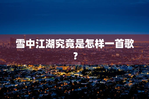 雪中江湖究竟是怎样一首歌？