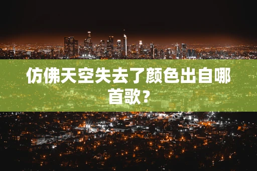 仿佛天空失去了颜色出自哪首歌？