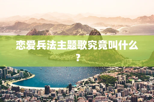 恋爱兵法主题歌究竟叫什么？