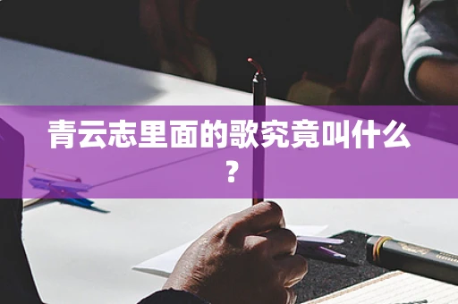 青云志里面的歌究竟叫什么？