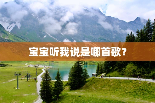 宝宝听我说是哪首歌？