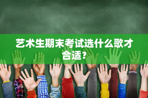 艺术生期末考试选什么歌才合适？