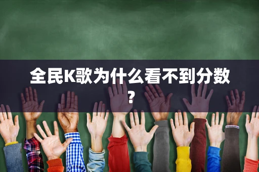 全民K歌为什么看不到分数？