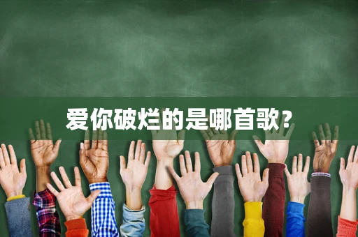爱你破烂的是哪首歌？