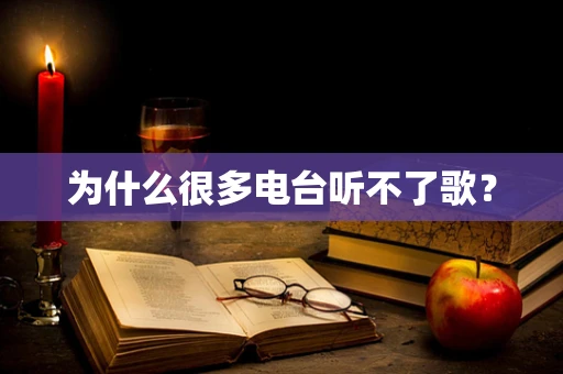为什么很多电台听不了歌？