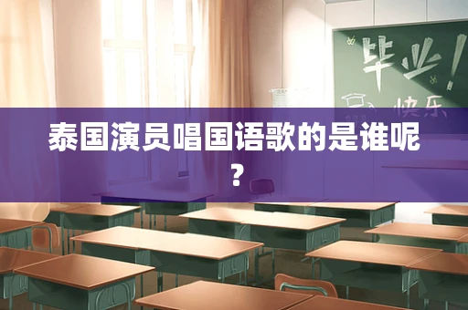 泰国演员唱国语歌的是谁呢？