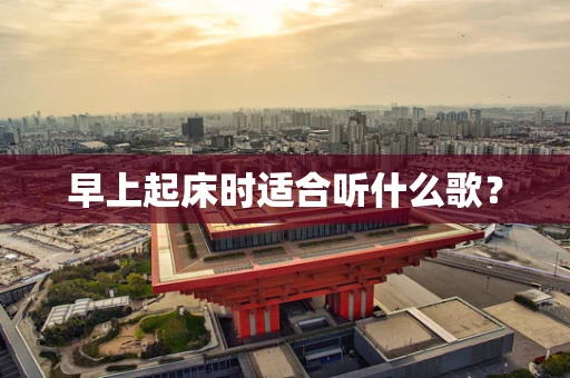 早上起床时适合听什么歌？