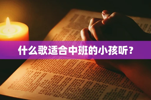 什么歌适合中班的小孩听？