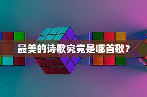最美的诗歌究竟是哪首歌？