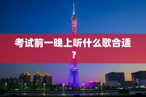 考试前一晚上听什么歌合适？