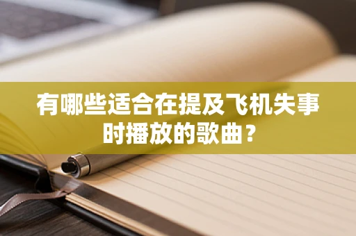 有哪些适合在提及飞机失事时播放的歌曲？