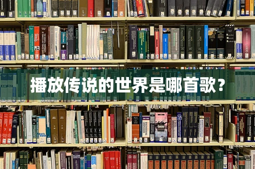播放传说的世界是哪首歌？
