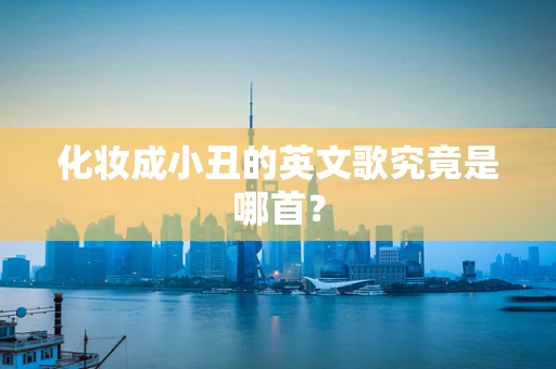 化妆成小丑的英文歌究竟是哪首？