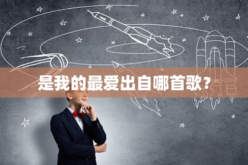 是我的最爱出自哪首歌？