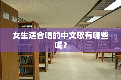 女生适合唱的中文歌有哪些呢？