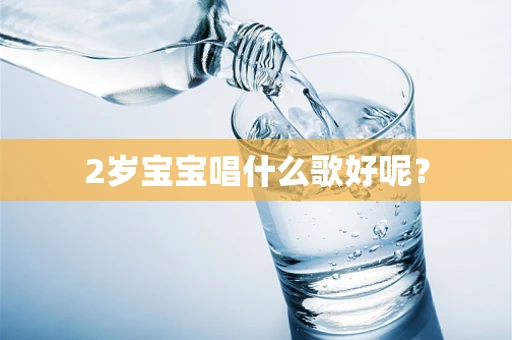 2岁宝宝唱什么歌好呢？