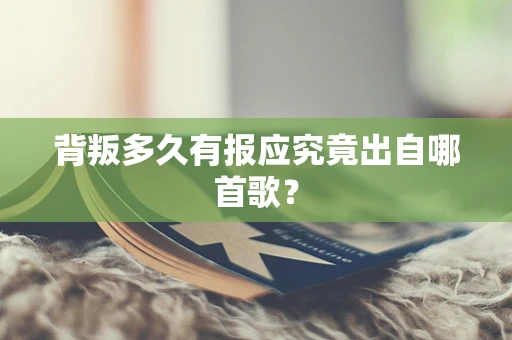 背叛多久有报应究竟出自哪首歌？