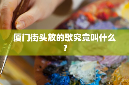 厦门街头放的歌究竟叫什么？