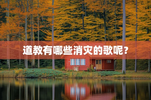道教有哪些消灾的歌呢？