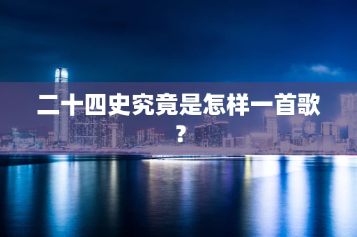 二十四史究竟是怎样一首歌？