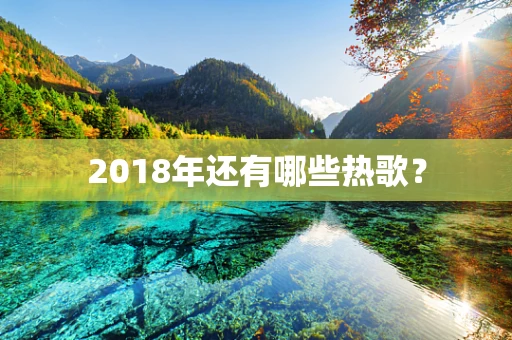 2018年还有哪些热歌？