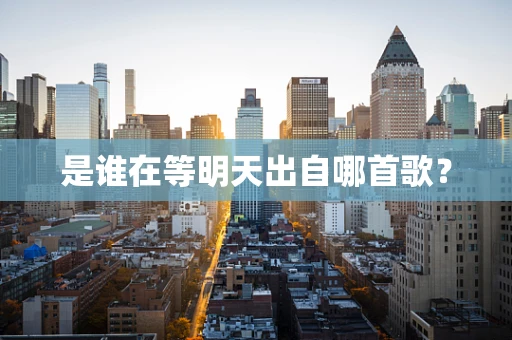 是谁在等明天出自哪首歌？