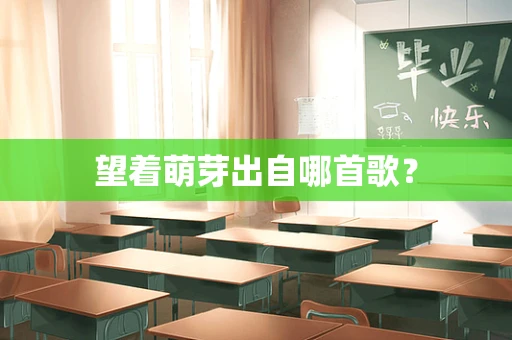望着萌芽出自哪首歌？