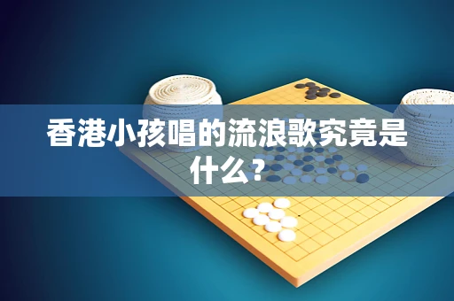 香港小孩唱的流浪歌究竟是什么？